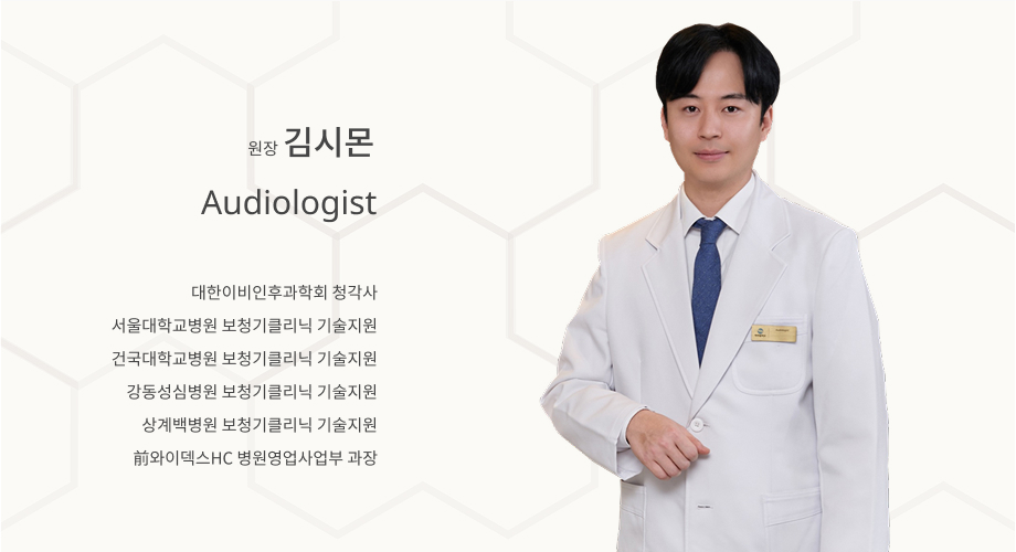 히어링허브 종로센터 김시몬 원장