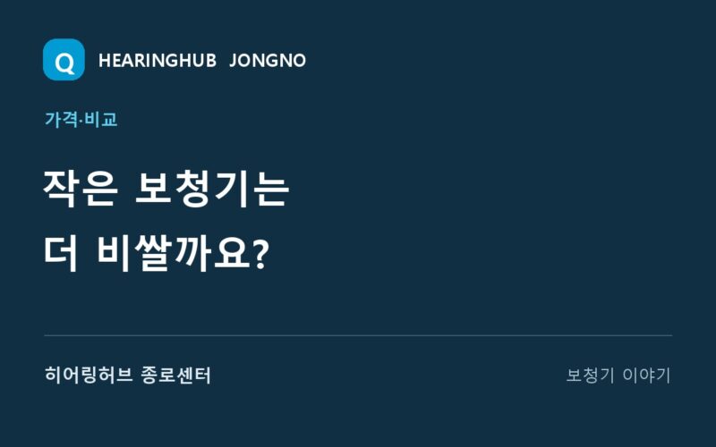 작은 보청기는 더 비쌀까요? — 히어링허브 종로센터