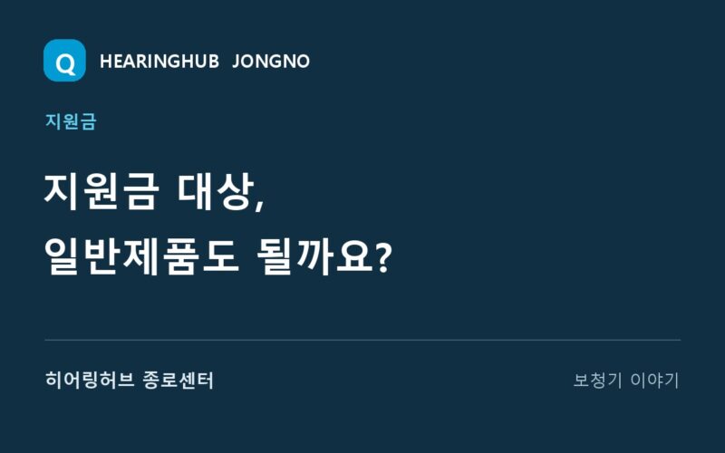 지원금 대상, 일반제품도 될까요? — 히어링허브 종로센터