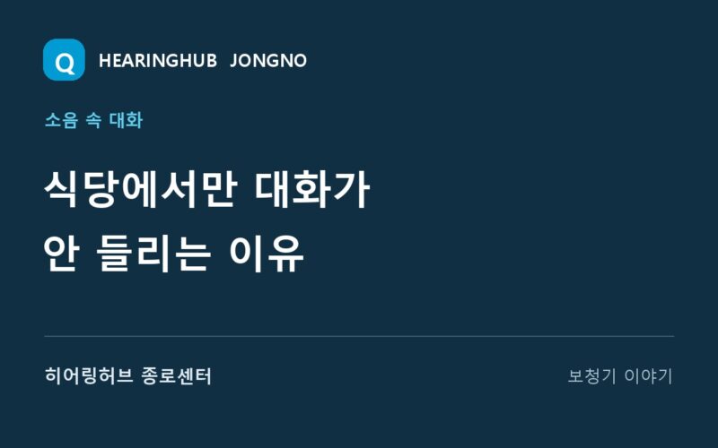 식당에서만 대화가 안 들리는 이유 — 히어링허브 종로센터