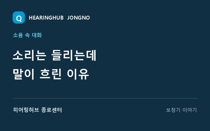 소리는 들리는데 말이 흐린 이유 — 히어링허브 종로센터