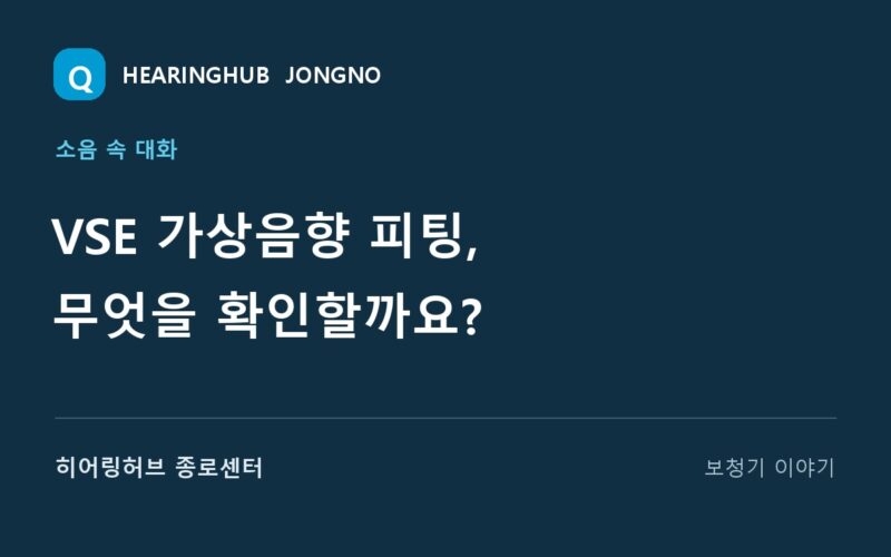 VSE 가상음향 피팅, 무엇을 확인할까요? — 히어링허브 종로센터