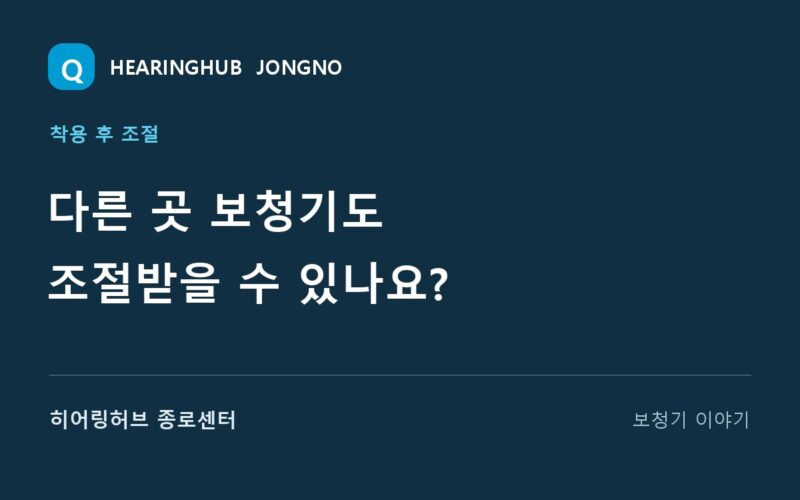 다른 곳 보청기도 조절받을 수 있나요? — 히어링허브 종로센터