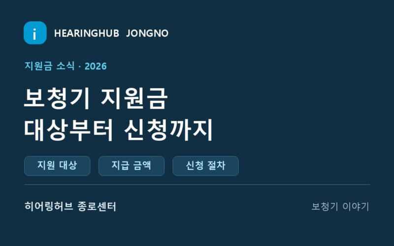2026 종로 보청기 지원금 대상·금액·신청 방법 안내